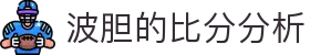 足球比分赔率查询|波胆欧赔凯利指数同页对照
